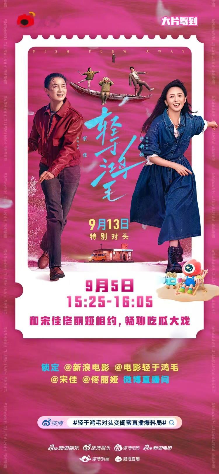 轻于鸿毛对头变闺蜜直播爆料局  电影《轻于鸿毛》将于9月13日上映，闺蜜聊天室提