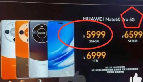 太夸张！华为Mate60 Pro的发布会海报都被曝光了？ 售价5999元起！而且