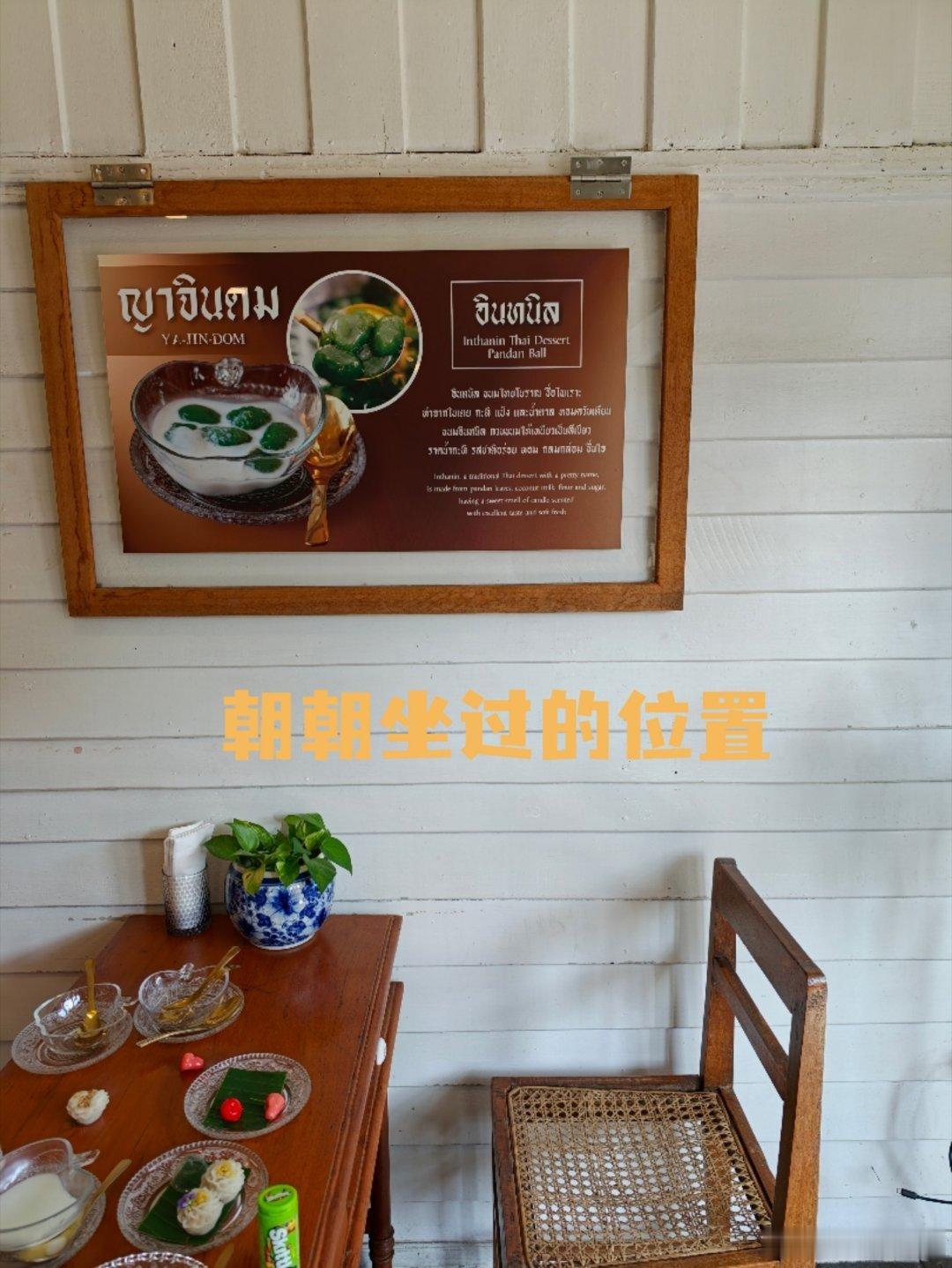 跟着探索Amazing Thailand 这家甜品店也打卡啦！小树遮着，招牌泰语