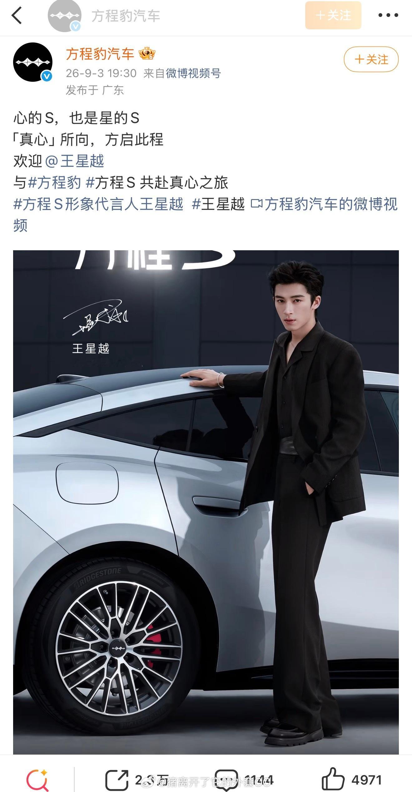 王星越官宣新车代方程豹，恭喜帅哥新代言加一！！[打call][打call] ​​