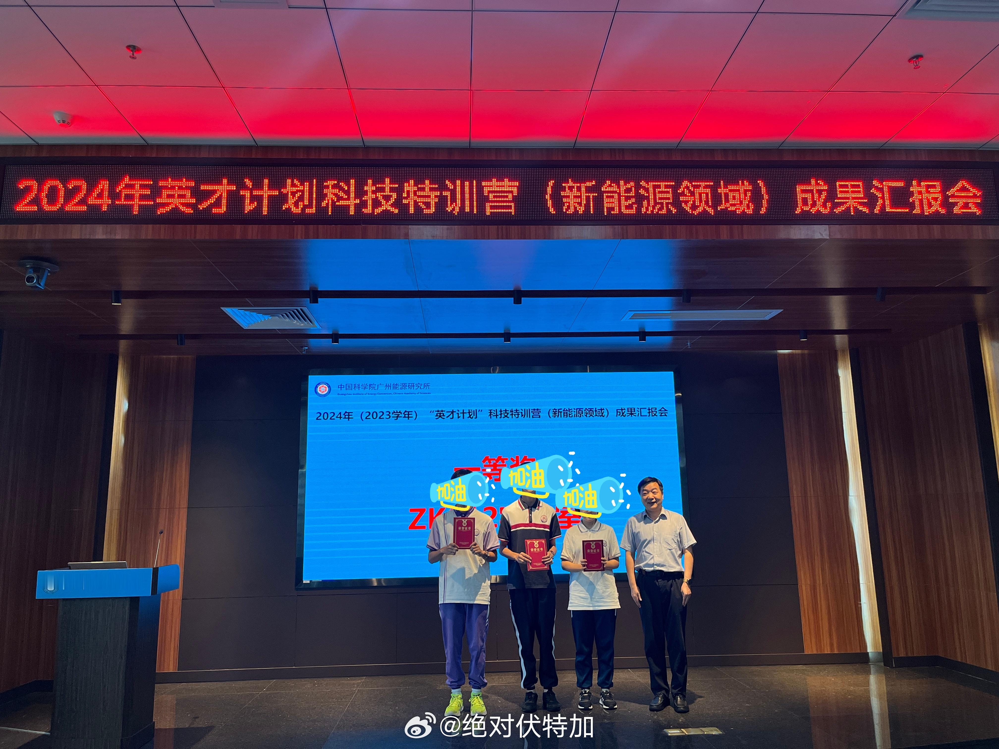 广州中学生2024英才计划科技特训营（新能源方向）成果汇报一等奖。恭喜[给力]#
