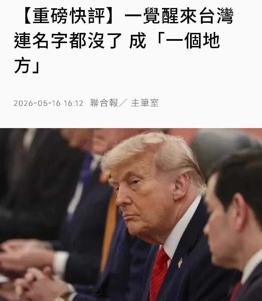 昨天，台北《联合报》发文称，特朗普访华后接受专访，将台湾称为“一个地方”，引发岛