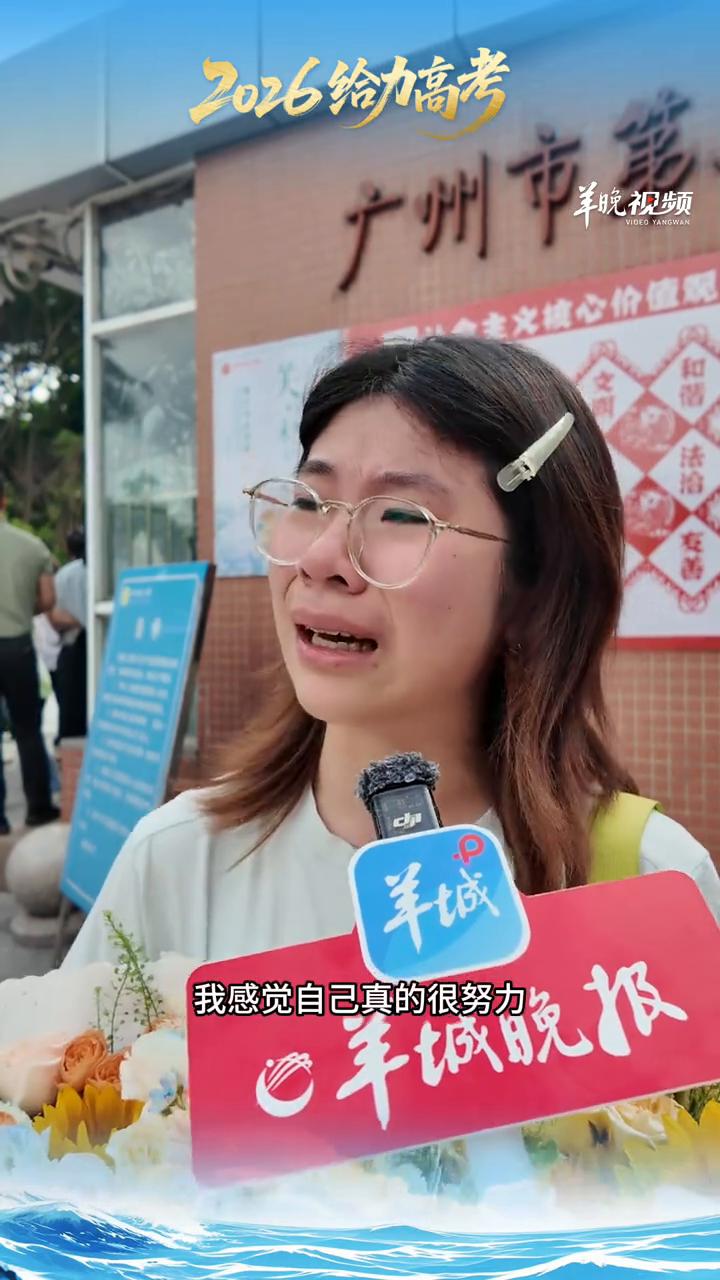 "我已经拼尽全力"，考生走出考场瞬间落泪，愿所有努力皆有回响。
广州市第二中学考