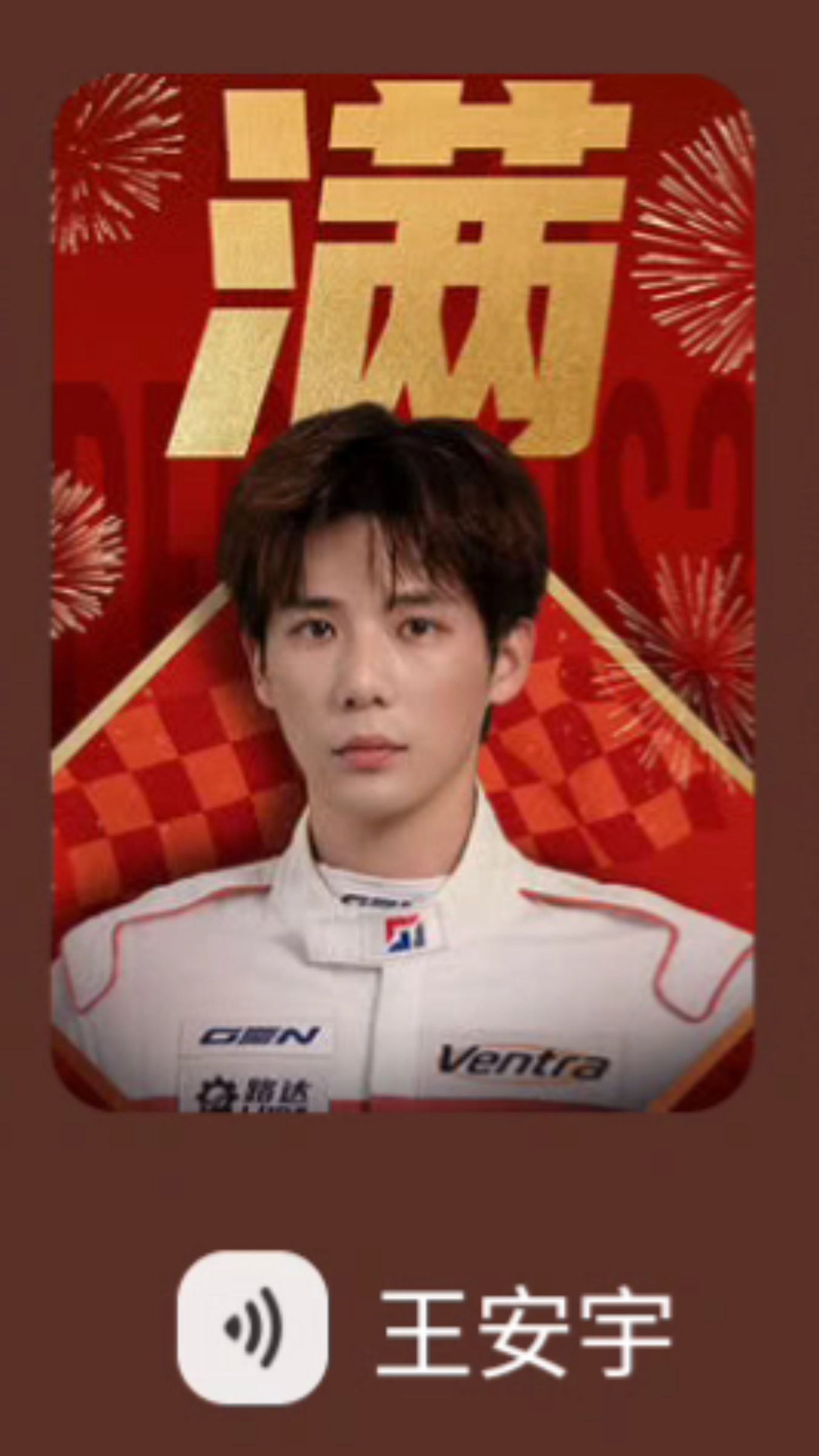 王安宇  王安宇飞驰起来咱是认真的镜头扫过你时屏住呼吸，爱意在喉间打了个转又咽回