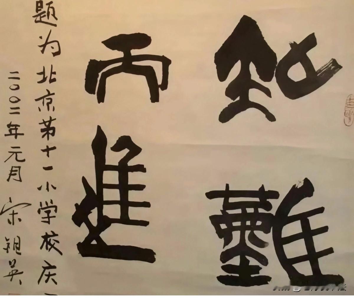 宋祖英老师的书法，能看懂的决非一般的文化人