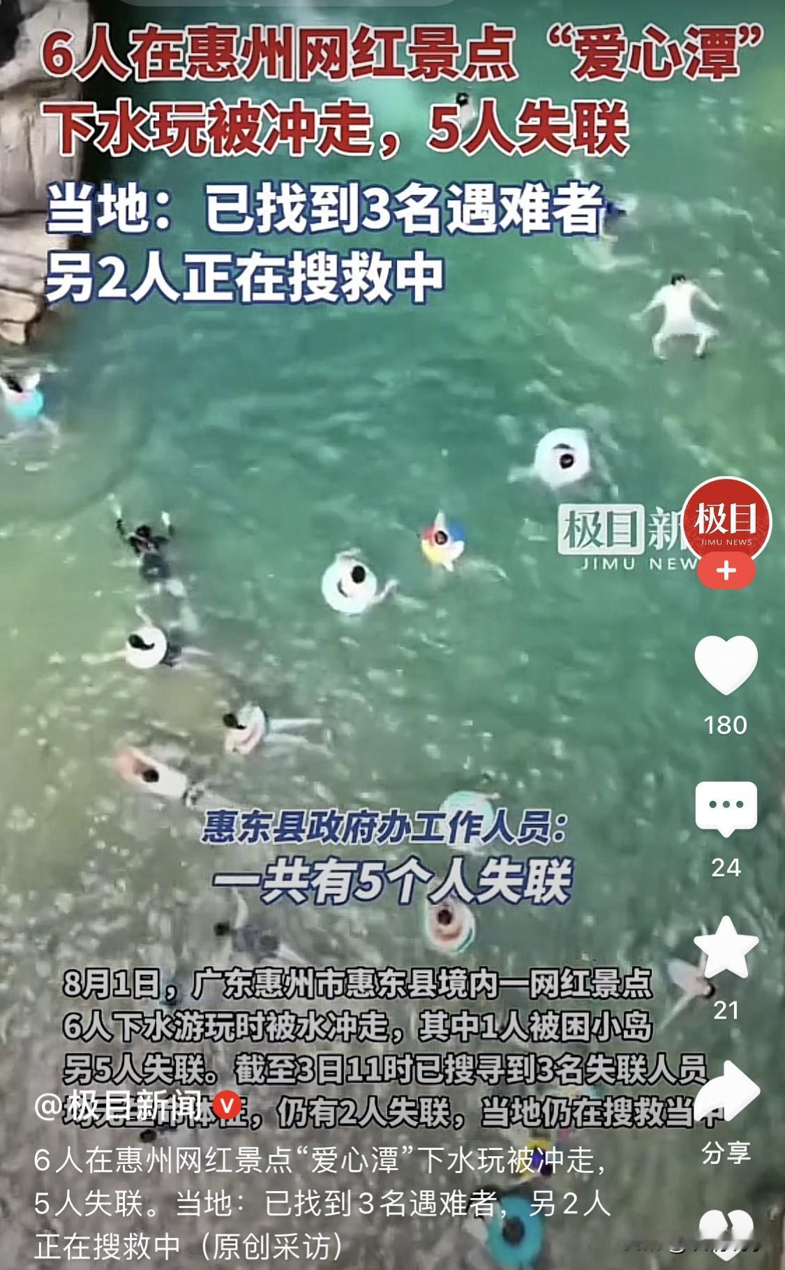 悲剧！

8月1日5人失联，3日找到3名遇难者。

看到这样的消息总是让人唏嘘不