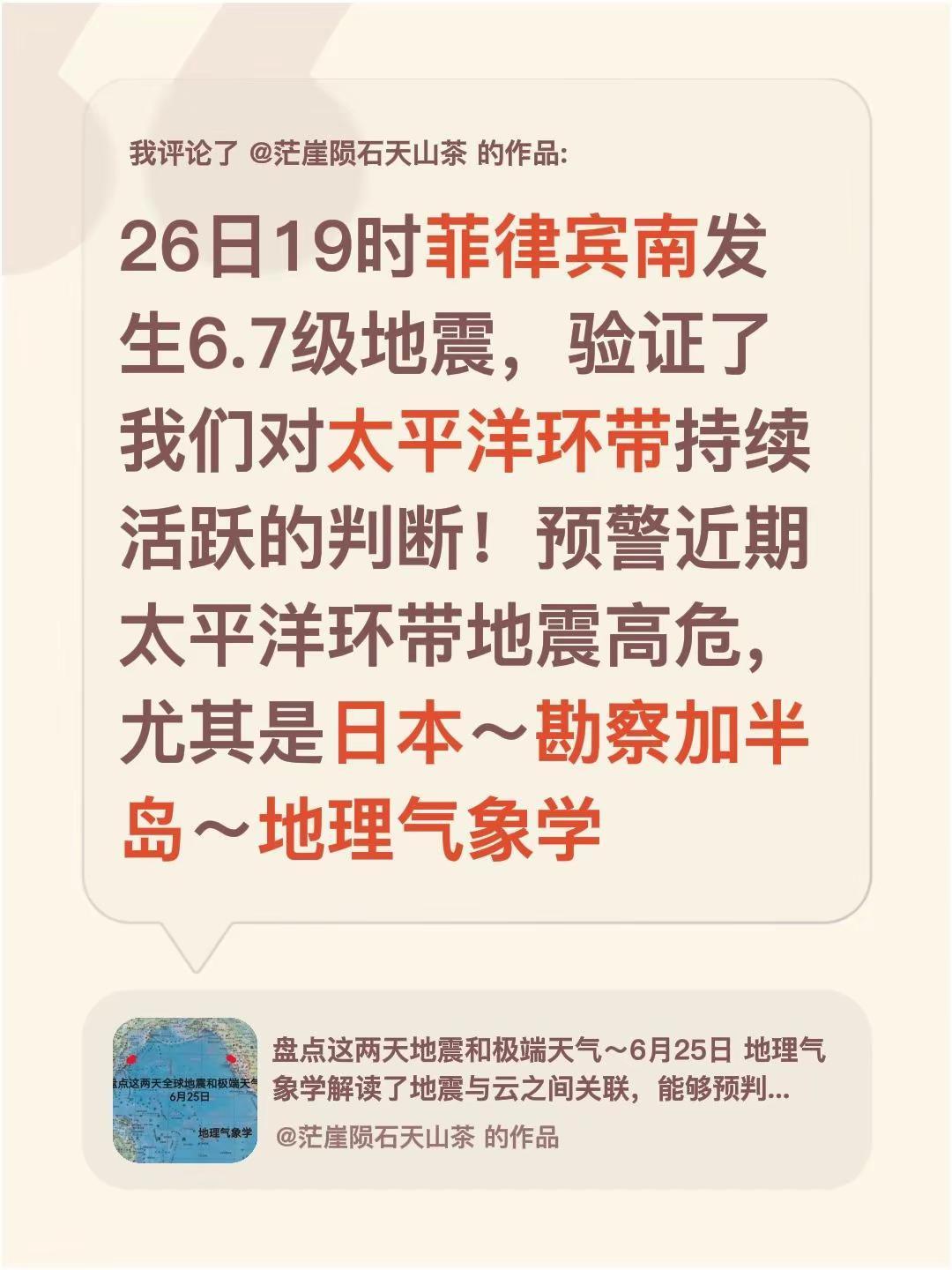 我评论了@茫崖陨石天山茶 的作品：26日19时菲律宾南发生6.7级地震，验证了我