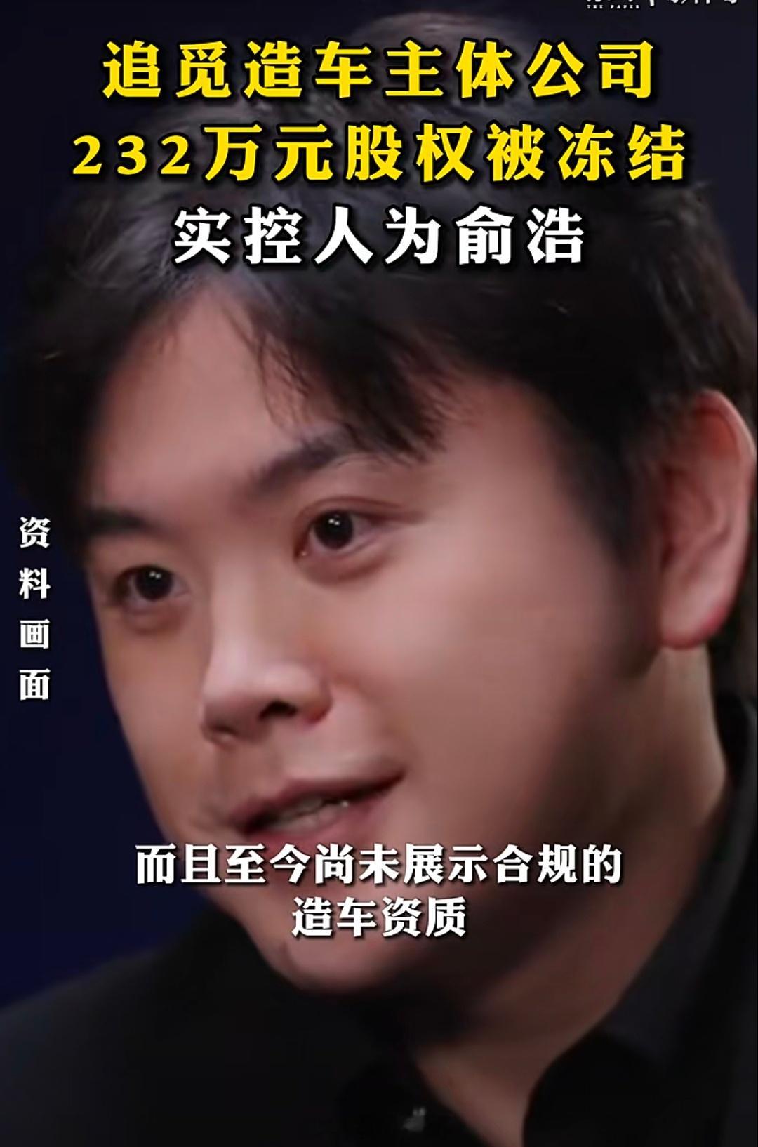 追觅造车主体公司232万股权被冻结。实际控制人为俞浩。追觅俞浩正面回应网友造车质