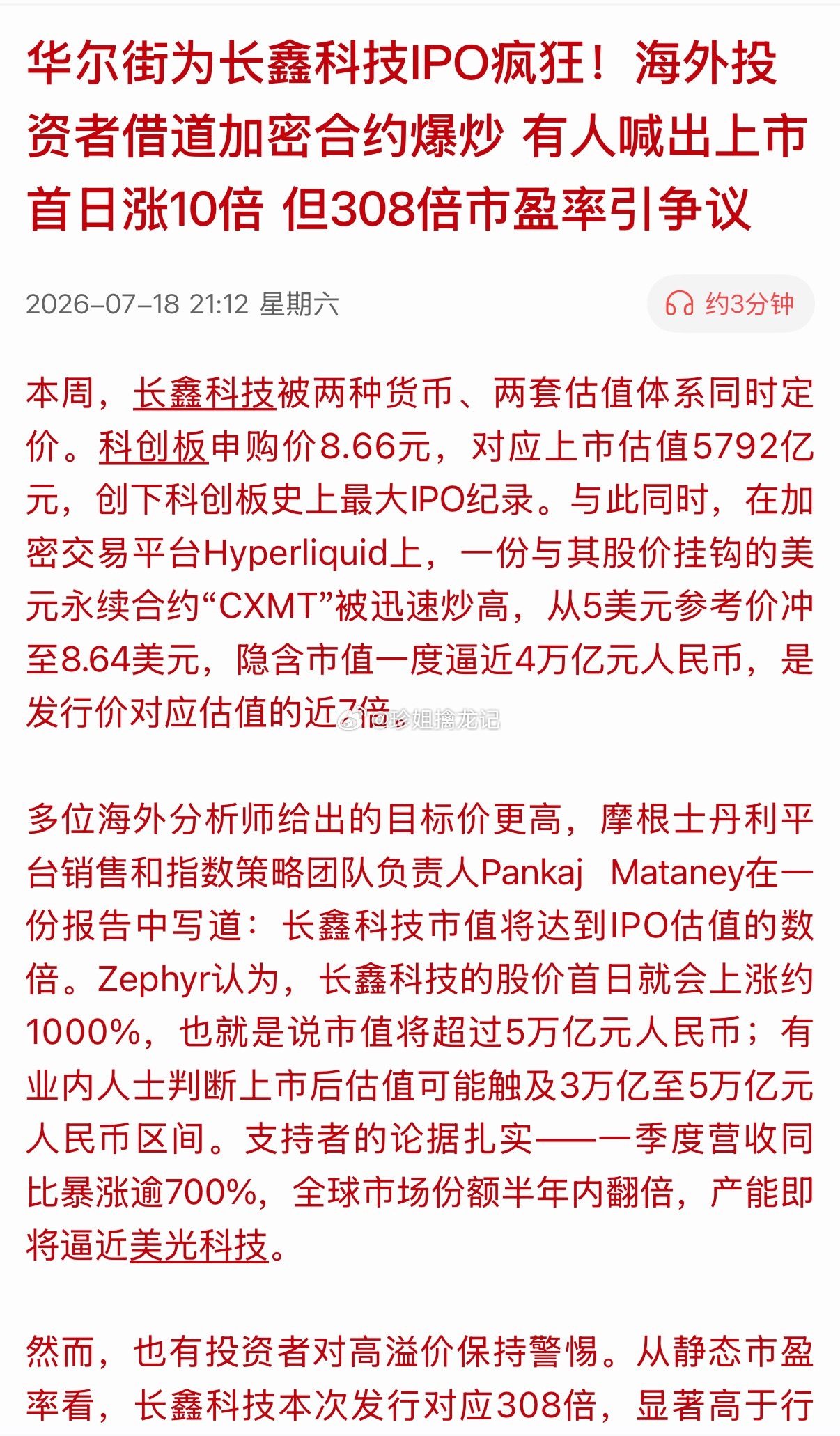 我估计长鑫科技将复制当年的中国石油，开盘当天就成峰顶，届时验证！ 