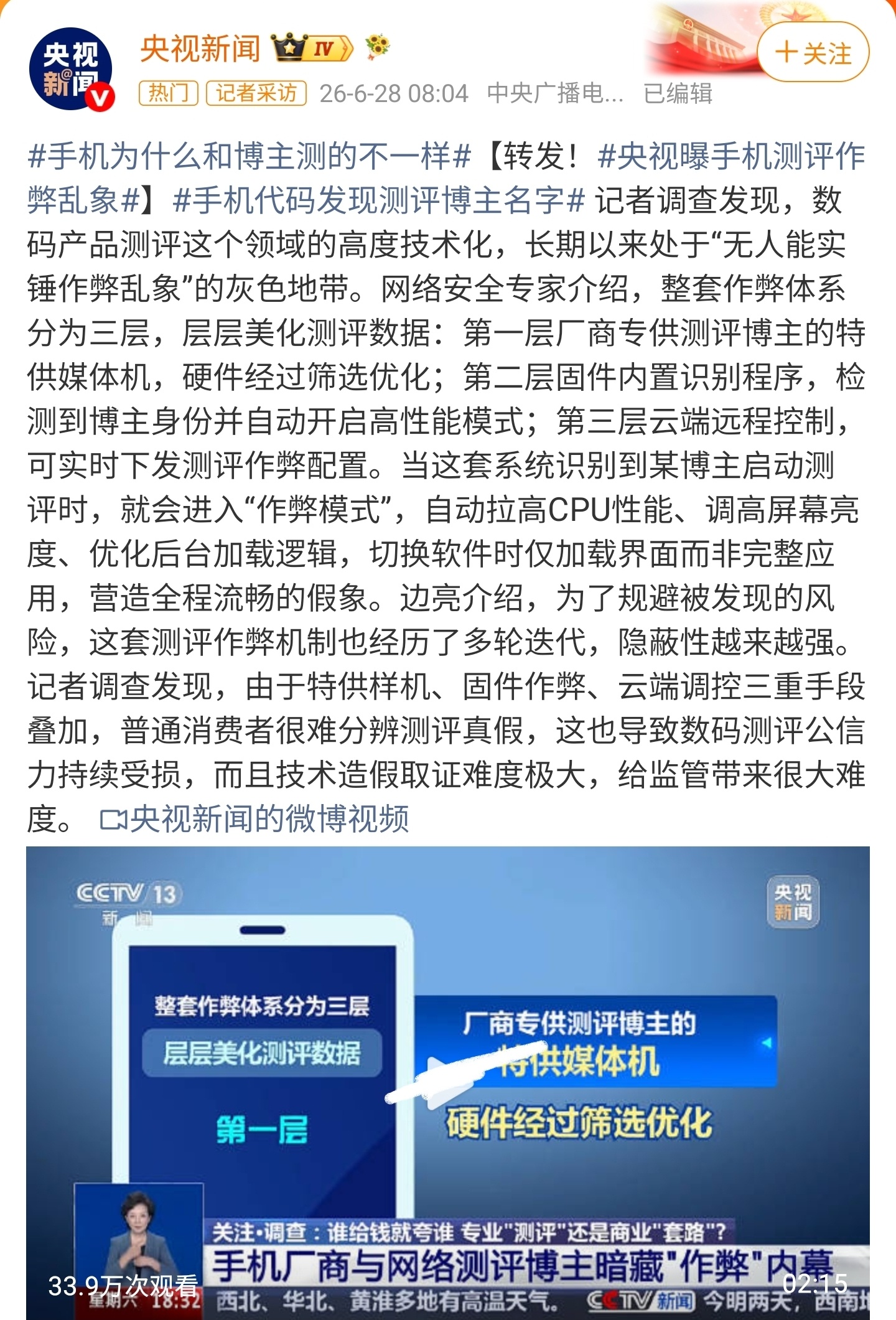 央视曝手机测评作弊乱象手机测评圈里塌房了。没想到会有三层作弊手段。我以为厂家提供