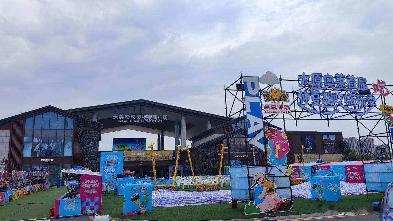 来太原天美杉杉奥特莱斯打卡啦！
       商场2023年9月28日正式开业，