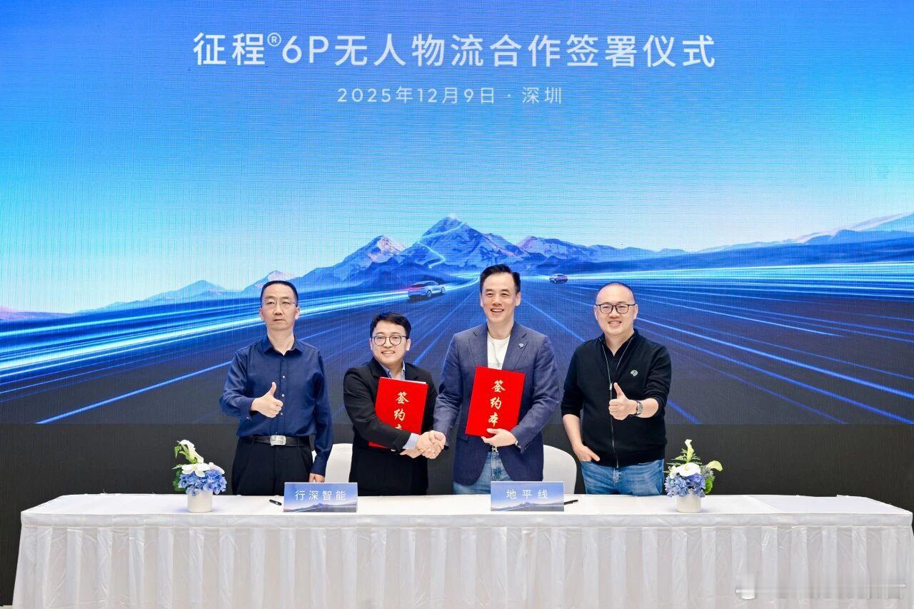 地平线与行深智能达成战略合作12月9日，在“向高 同行丨2025地平线技术生态大