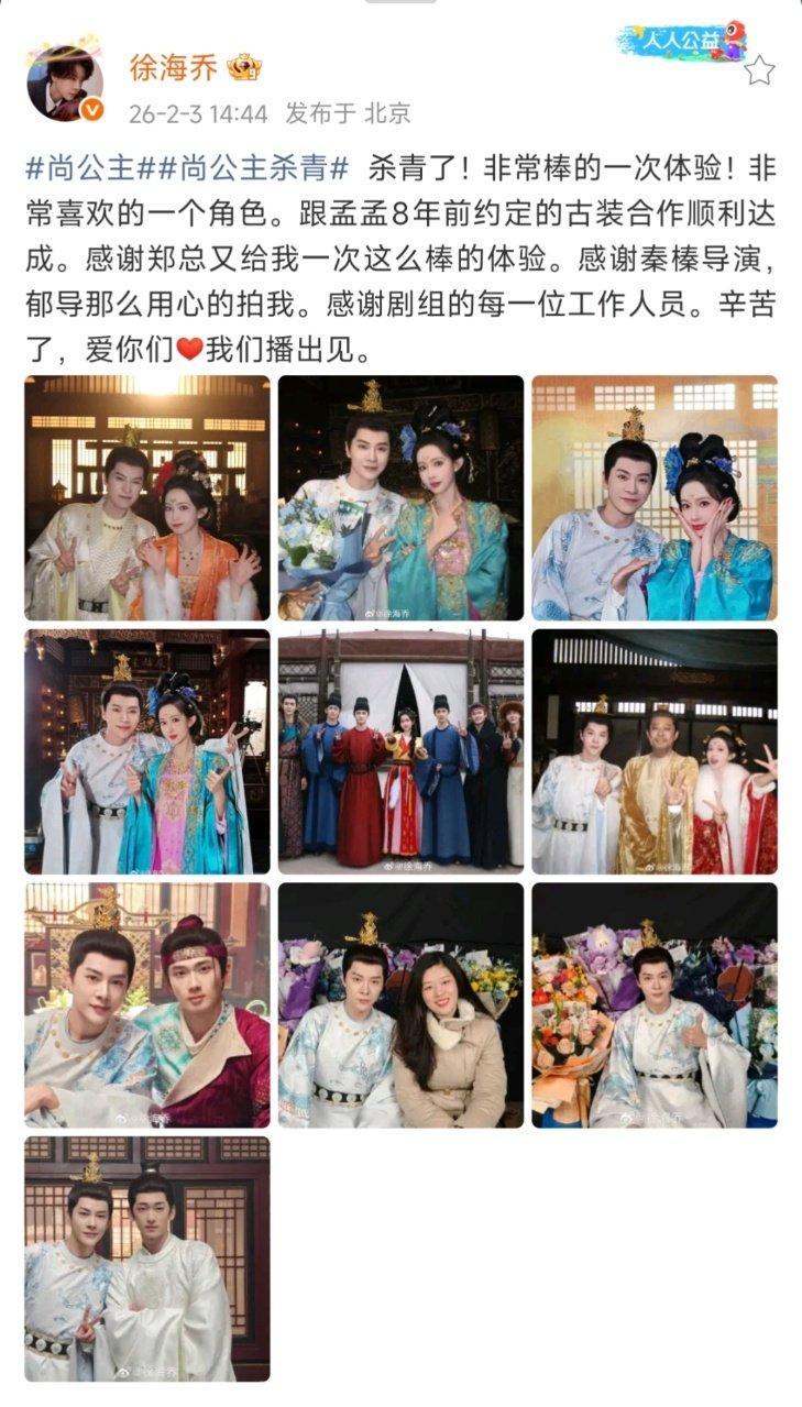 徐海乔尚公主杀青徐海乔尚公主杀青发文 徐海乔尚公主杀青 