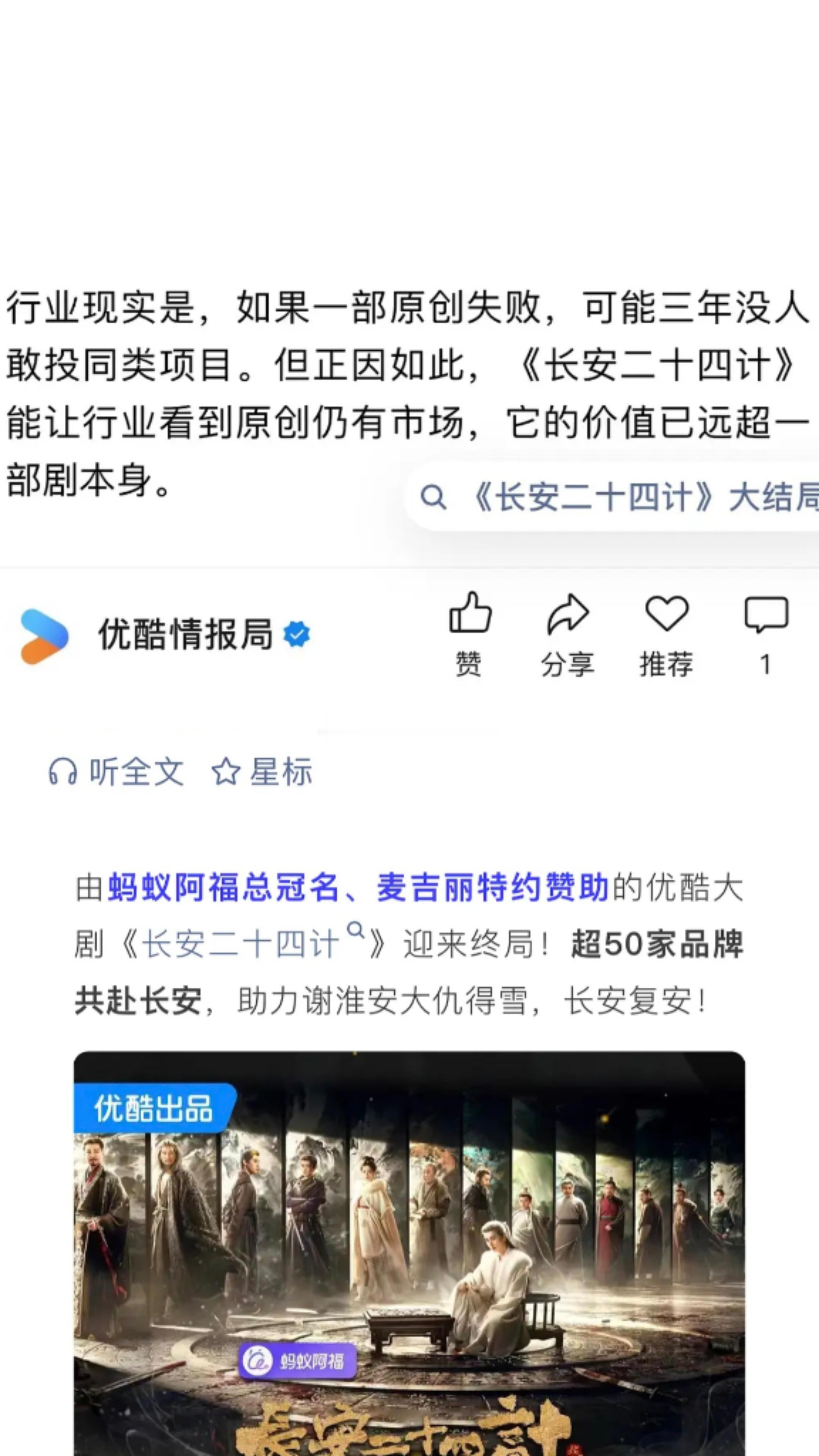 优酷发文认证:成毅《长安二十四计》创记录，让行业看到原创仍有市场。 