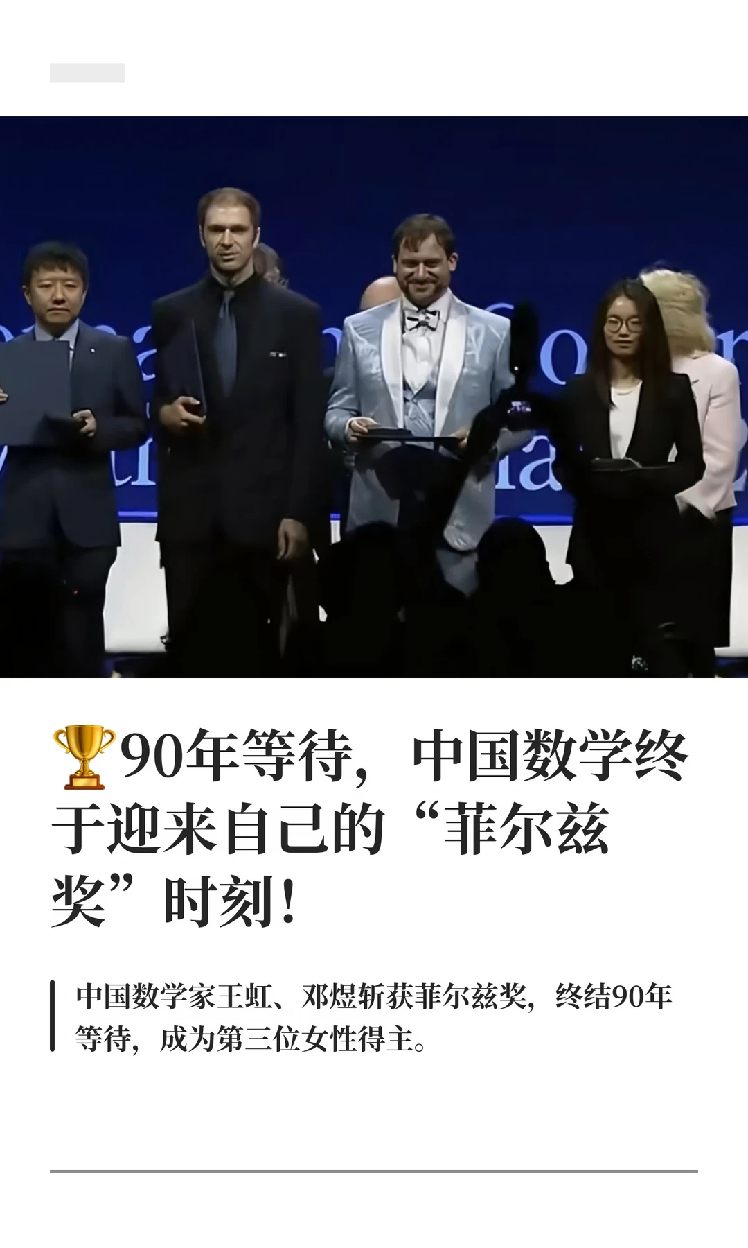 🏆90年等待，中国数学终于迎来自己的“菲尔