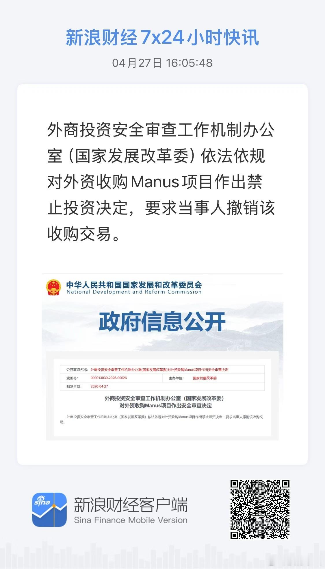外商投资安全审查工作机制办公室（国家发展改革委）依法依规对外资收购Manus项目