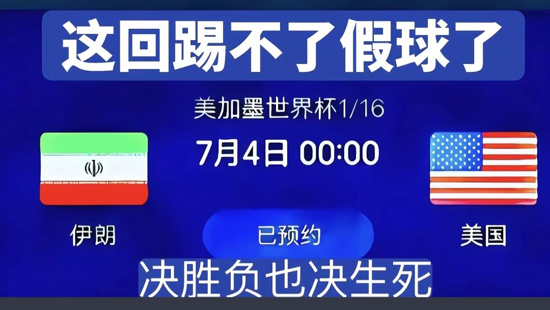 伊朗对美国，7月4日比赛。绝对是一场精彩的比赛。他们的对战都是抽签吧？我们的足球