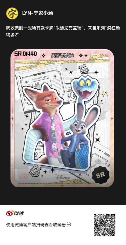 我收集到了《疯狂动物城2》稀缺装扮限定【稀有款】收藏卡"朱迪尼克盖瑞"，既能装扮