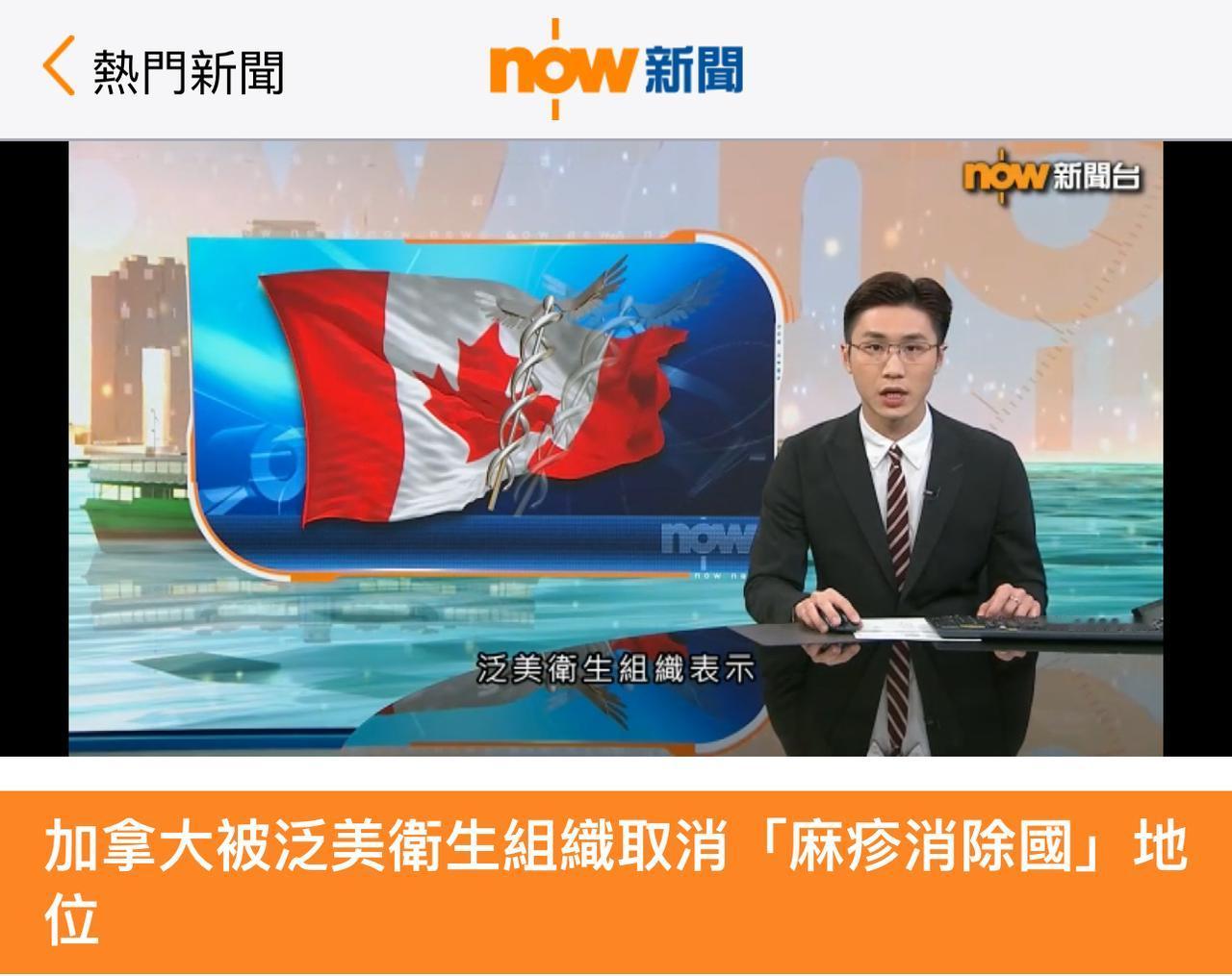 【观世界】【加拿大被泛美卫生组织取消「麻疹消除国」地位】

泛美卫生组织表示，由