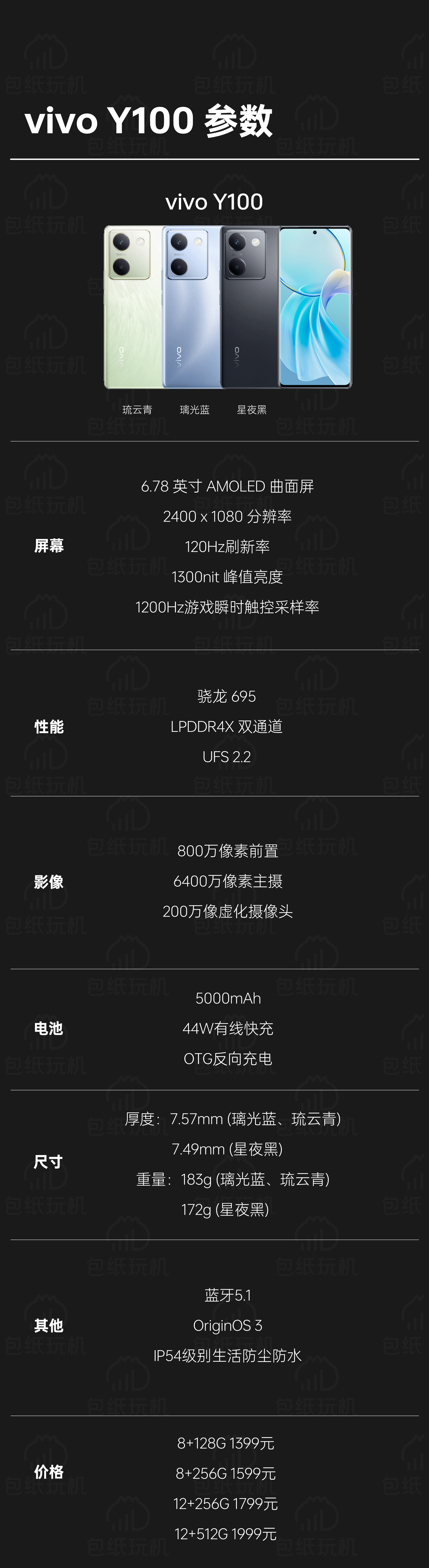 vivo Y100发布，整理了一下参数，6.78英寸曲面屏，骁龙695处理器，5
