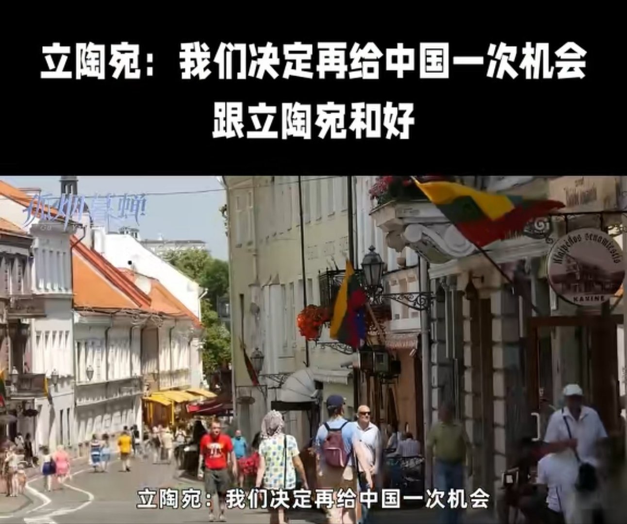 立陶宛把我给整笑了何天恩海外新鲜事