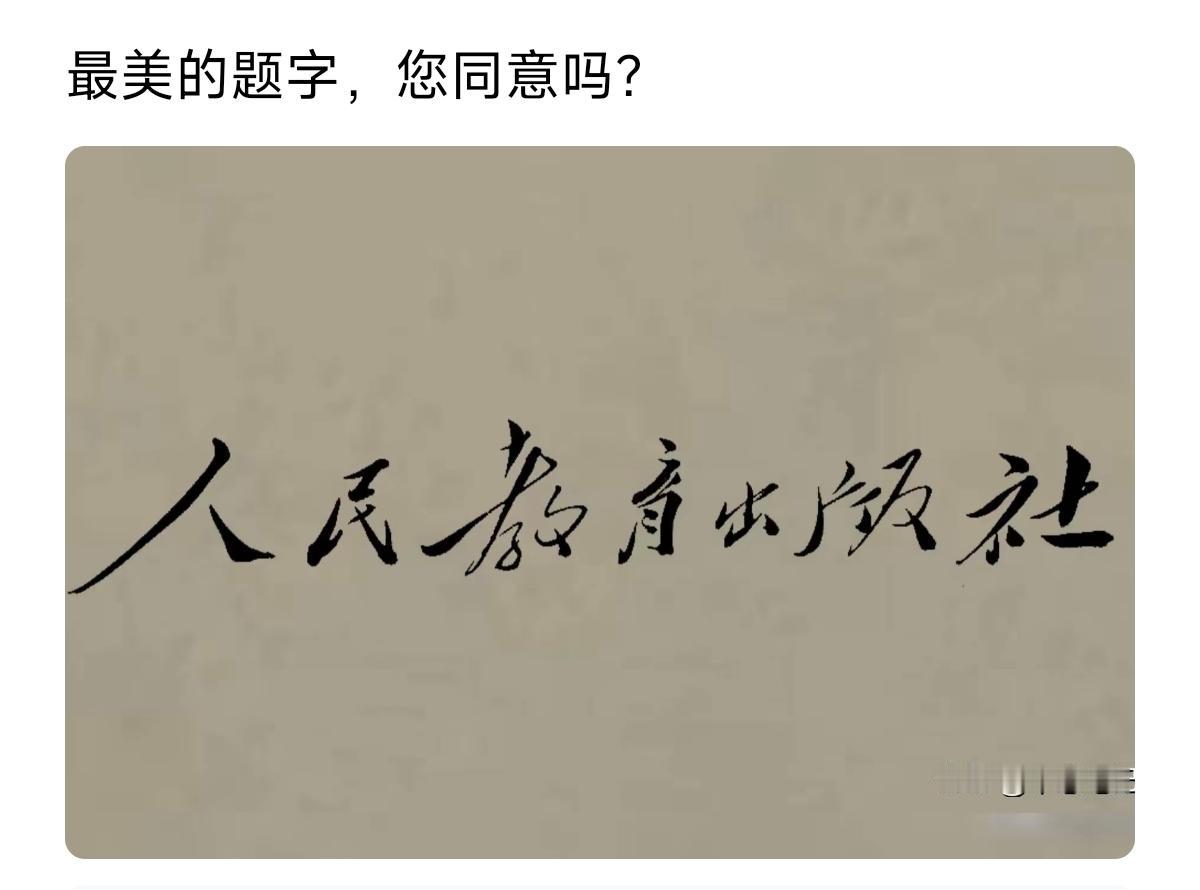 说最美的字一点都不为过，我们从小见到大的人民教育出版社字体，是刻在骨子里的字，任