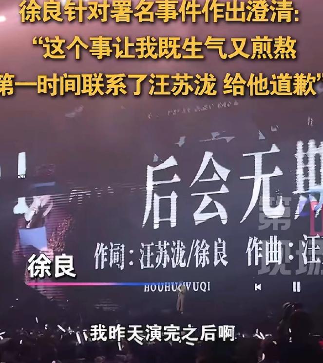 近日，徐良在演唱会上唱《后会无期》这首歌时，工作人员把汪苏泷的署名删除了，徐良得