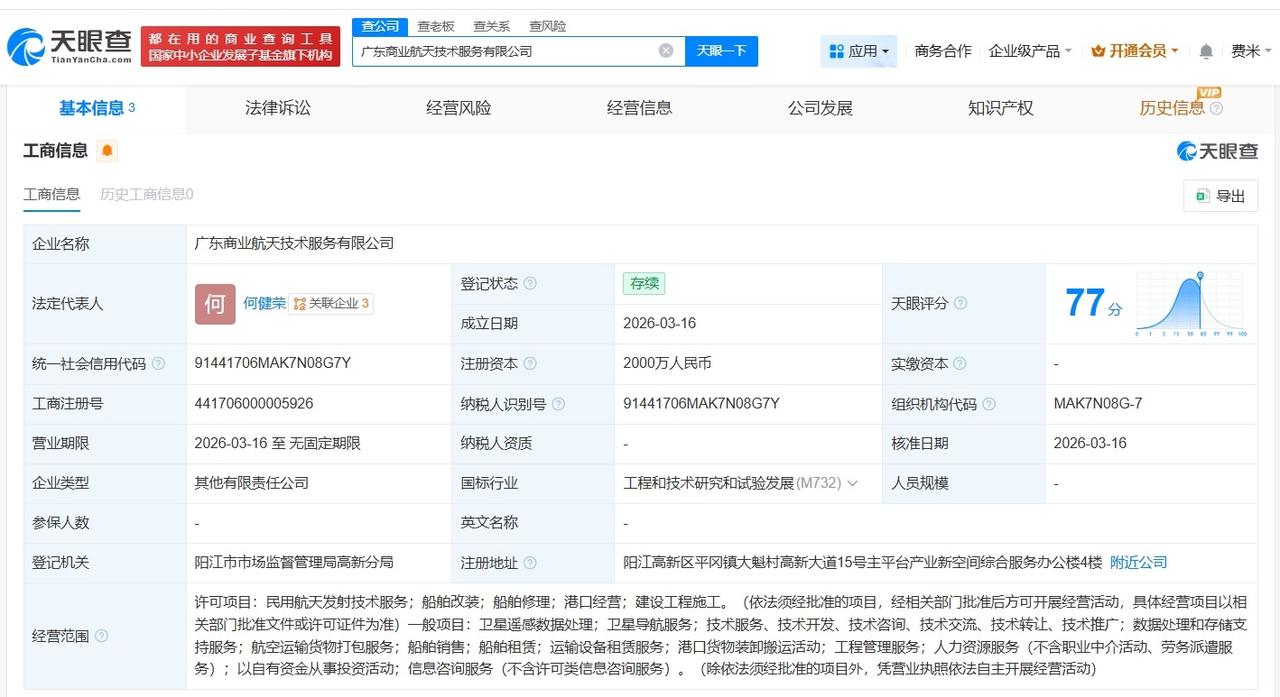 广东商业航天技术服务公司登记成立 注册资本2000万

天眼查App显示，近日，