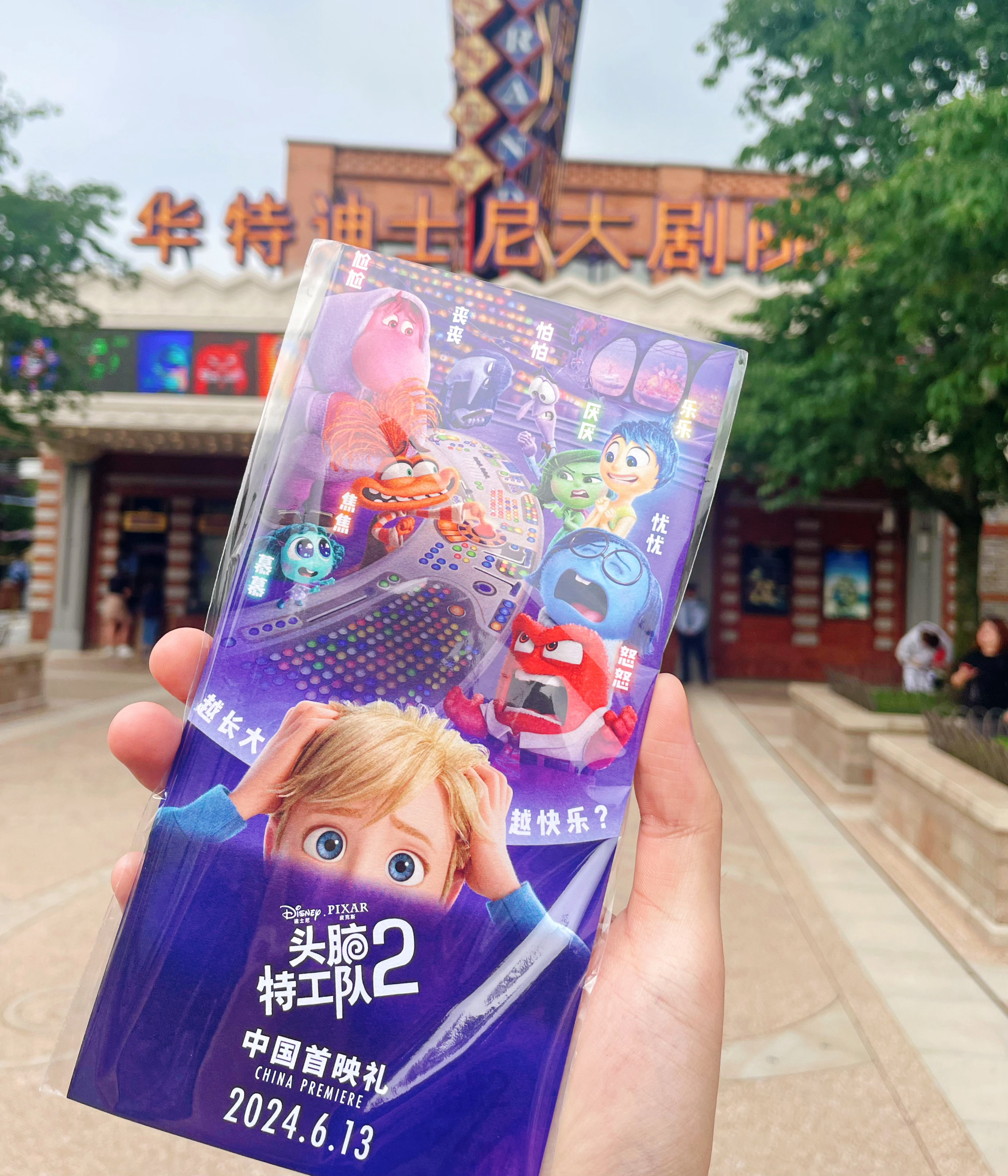 《#头脑特工队2# 》中国首映礼  期待已久，先睹为快～[憧憬]  ​​​