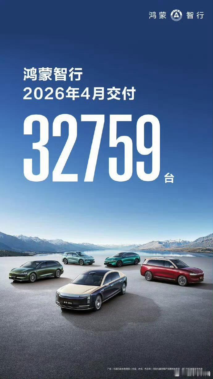 鸿蒙智行4月交付32759辆汽车 这个数量可以，而且接下来也会更多，每天看好多次