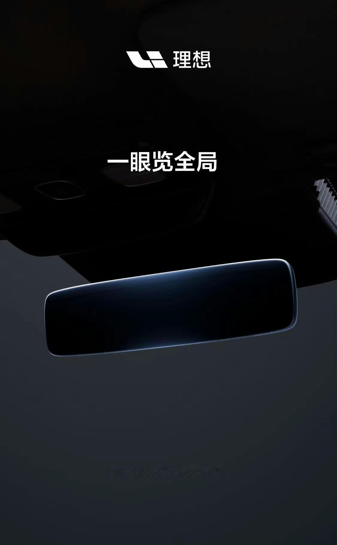 理想官改流媒体后视镜 12 月 9 日 10 点上线理想商城各位理想车主会考虑去