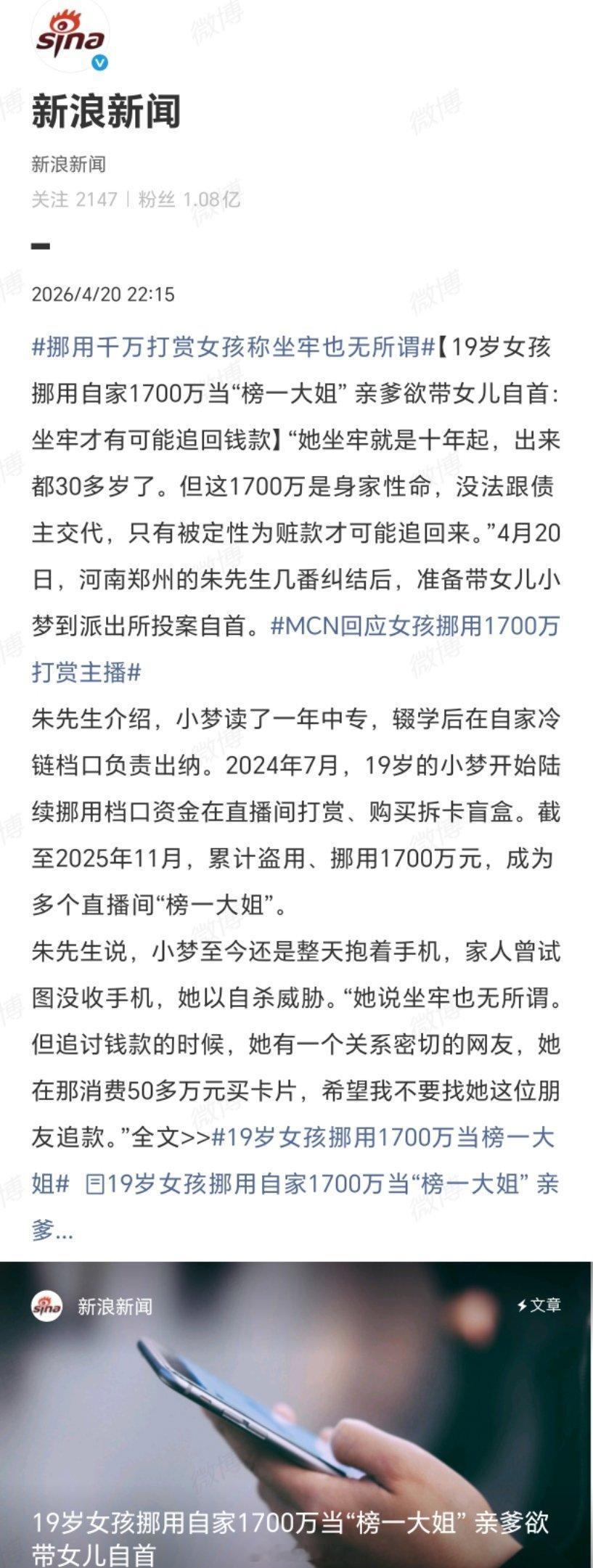 挪用千万打赏女孩称坐牢也无所谓无知还是无畏？1700万买不来一声清醒19岁，挪用