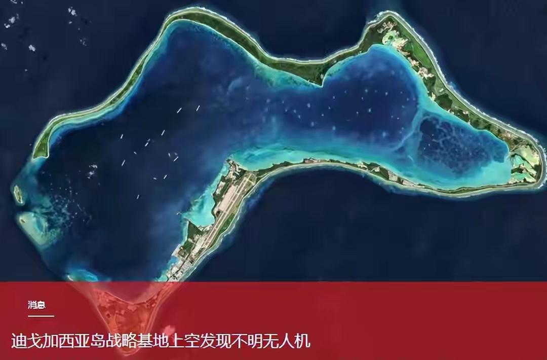 印度洋腹地上空现不明无人机：迪戈加西亚“绝对安全”神话遭遇现实叩问

2026年