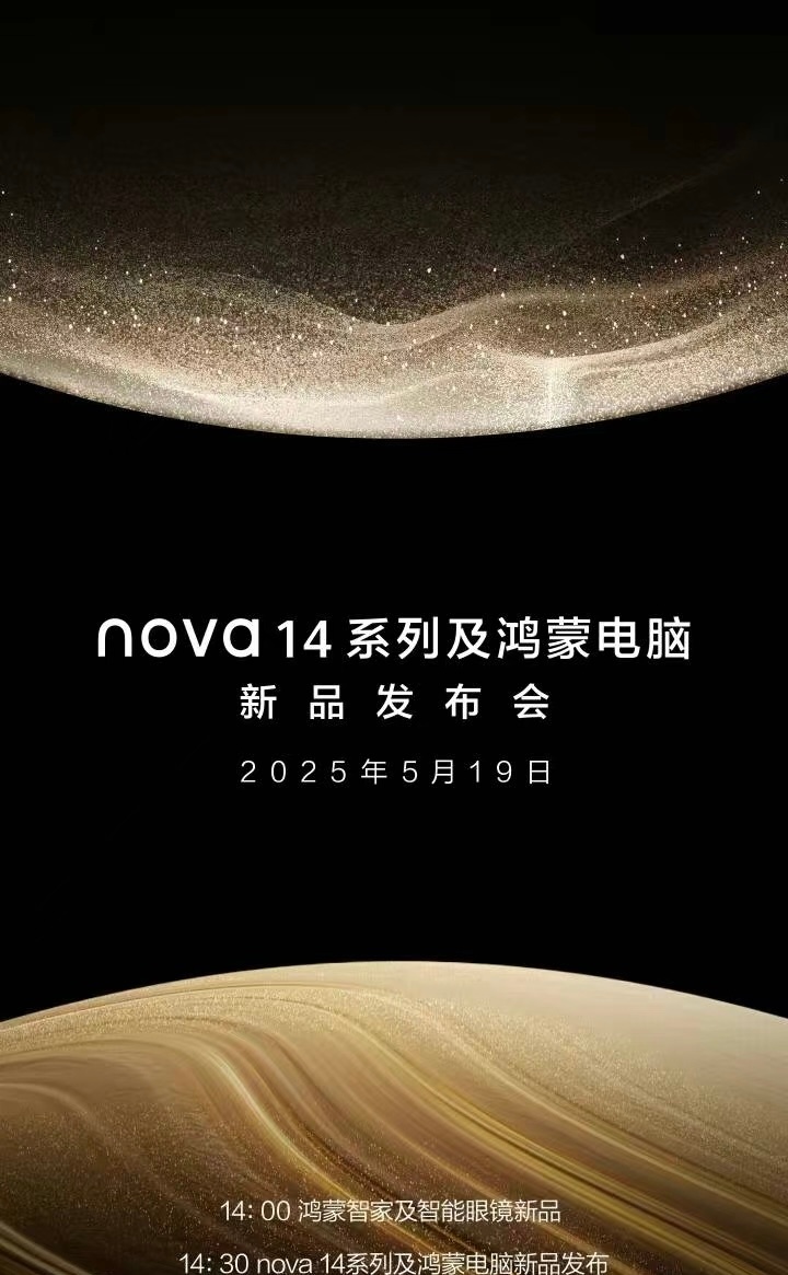华为 nova 14系列及鸿蒙电脑新品发布会，将于5月19日举行。这次非常棒的n