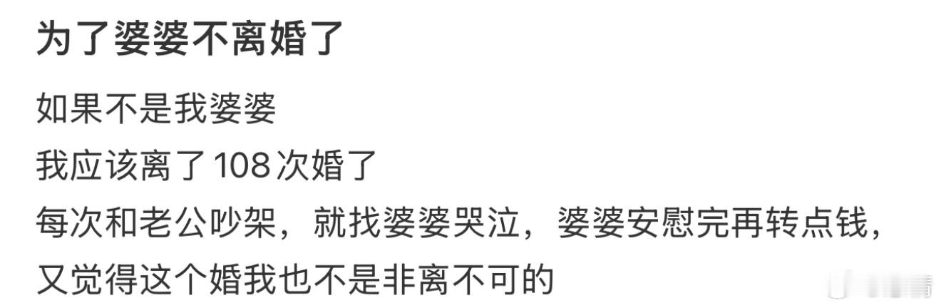 为了婆婆不离婚了 ​​​