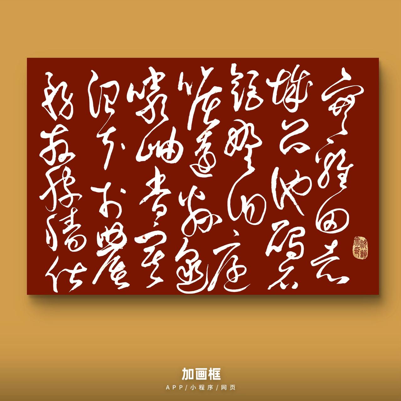 书法意境 书法墨韵之美✍️ 手写的治愈感