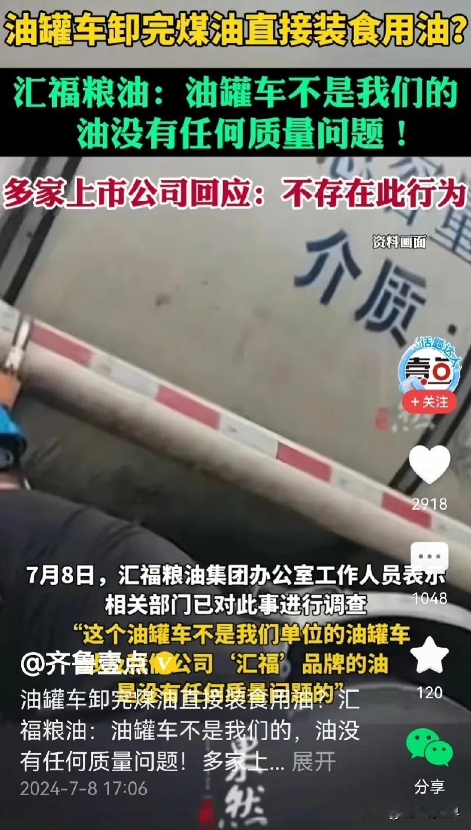 中国网友太难了！
一边是，油罐车卸完煤油直接装食用油？谁该担责？食品安 全事件主