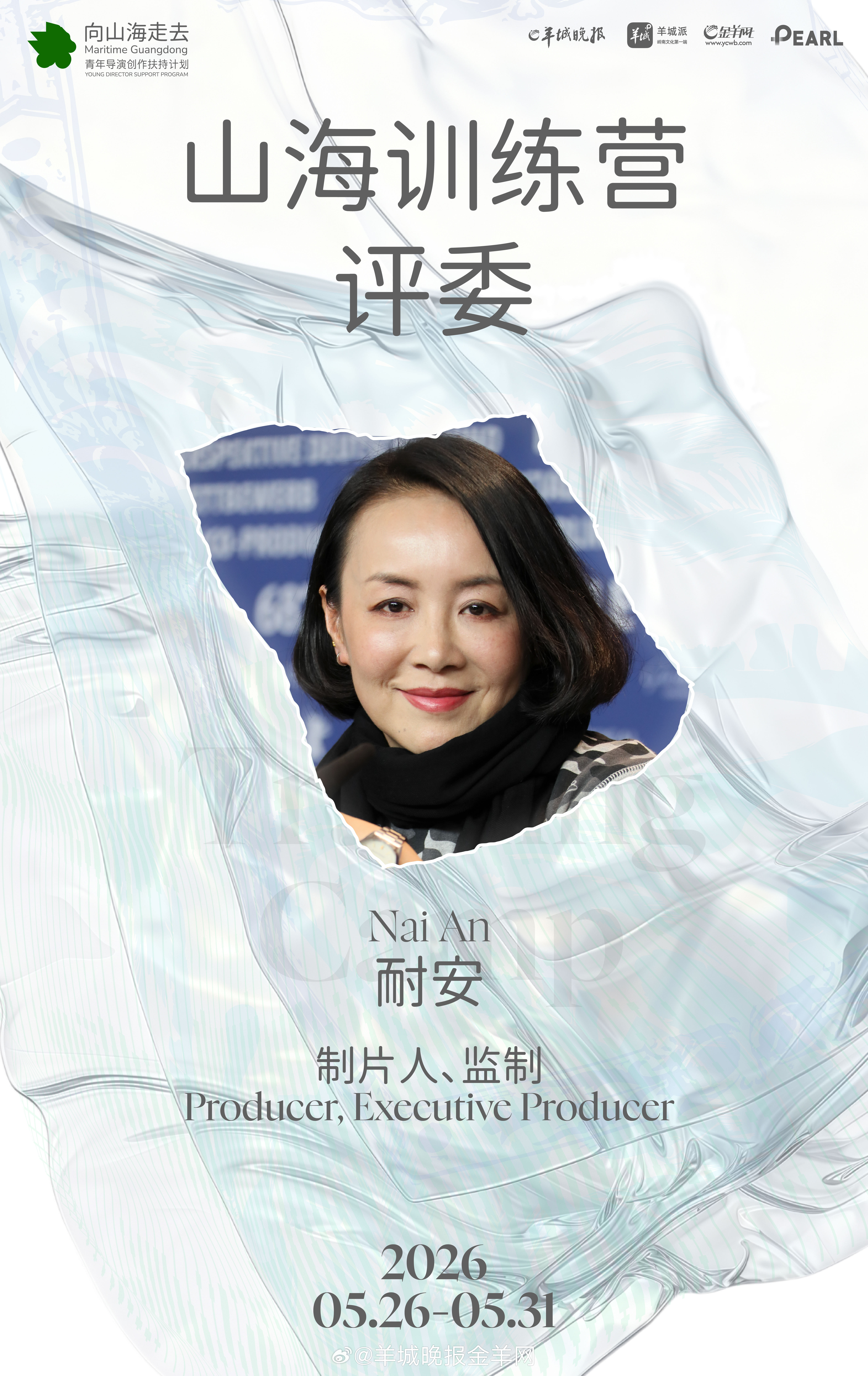 2026山海计划正式公布训练营评委阵容。摄影师、导演杜杰，画家、剪辑师、电影评论