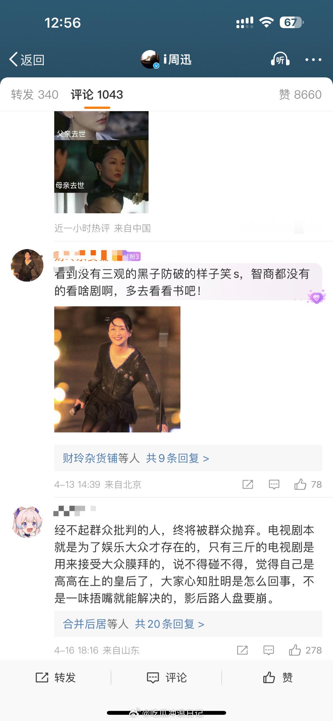 周迅工作室评论区现状，谁能想到一部几年前就下架的清宫戏给她带来这么大的负面冲击…