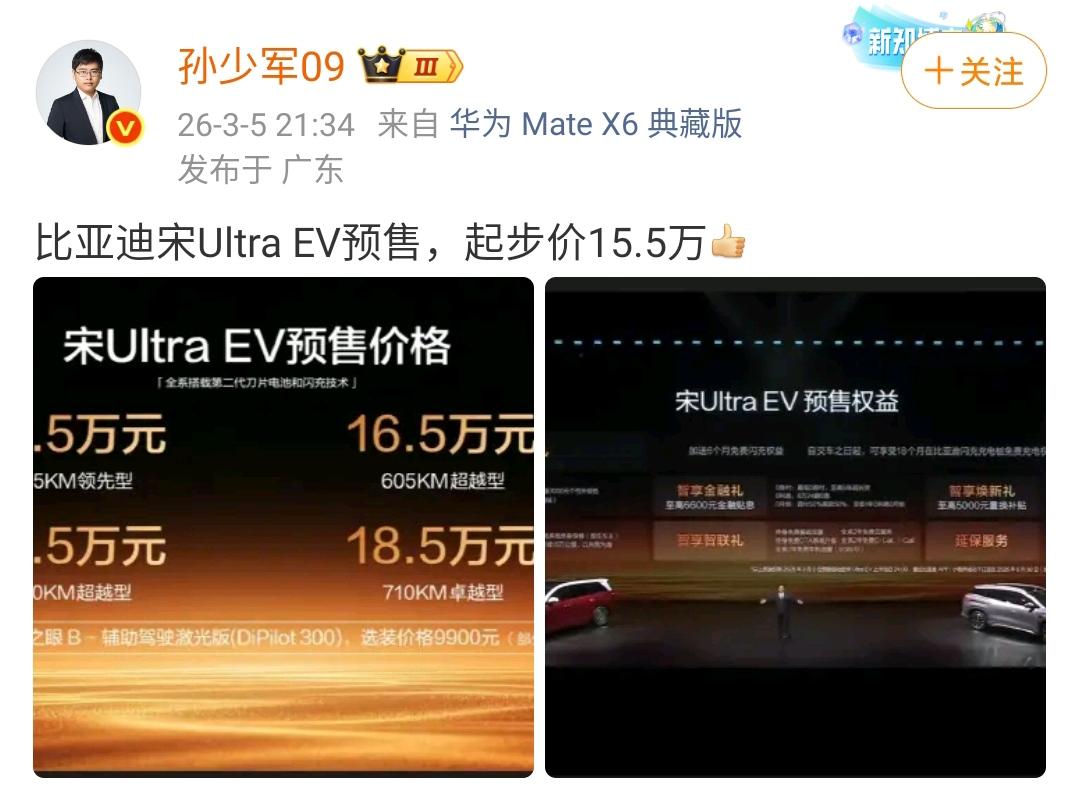 孙少军：比亚迪宋Ultra EV预售，起步价15.5万[赞] ​​​

这个公布