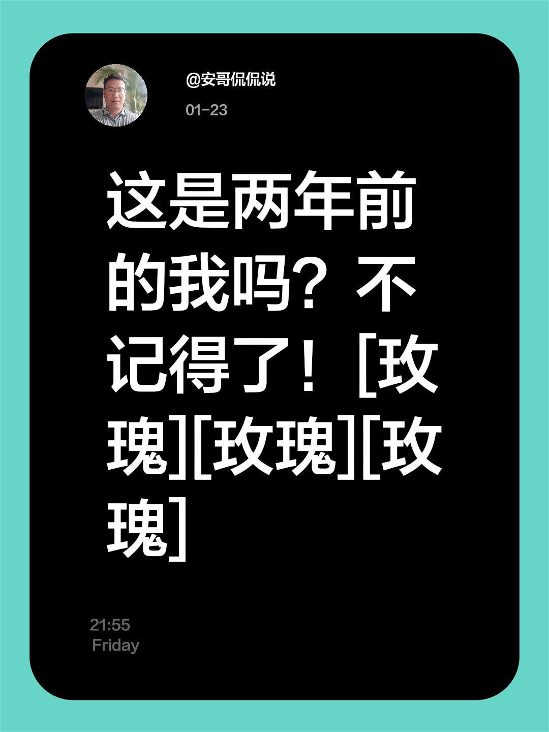 我评论了@安哥侃侃说 的作品：
这是两年前的我吗？不记得了！[玫瑰][玫瑰][玫
