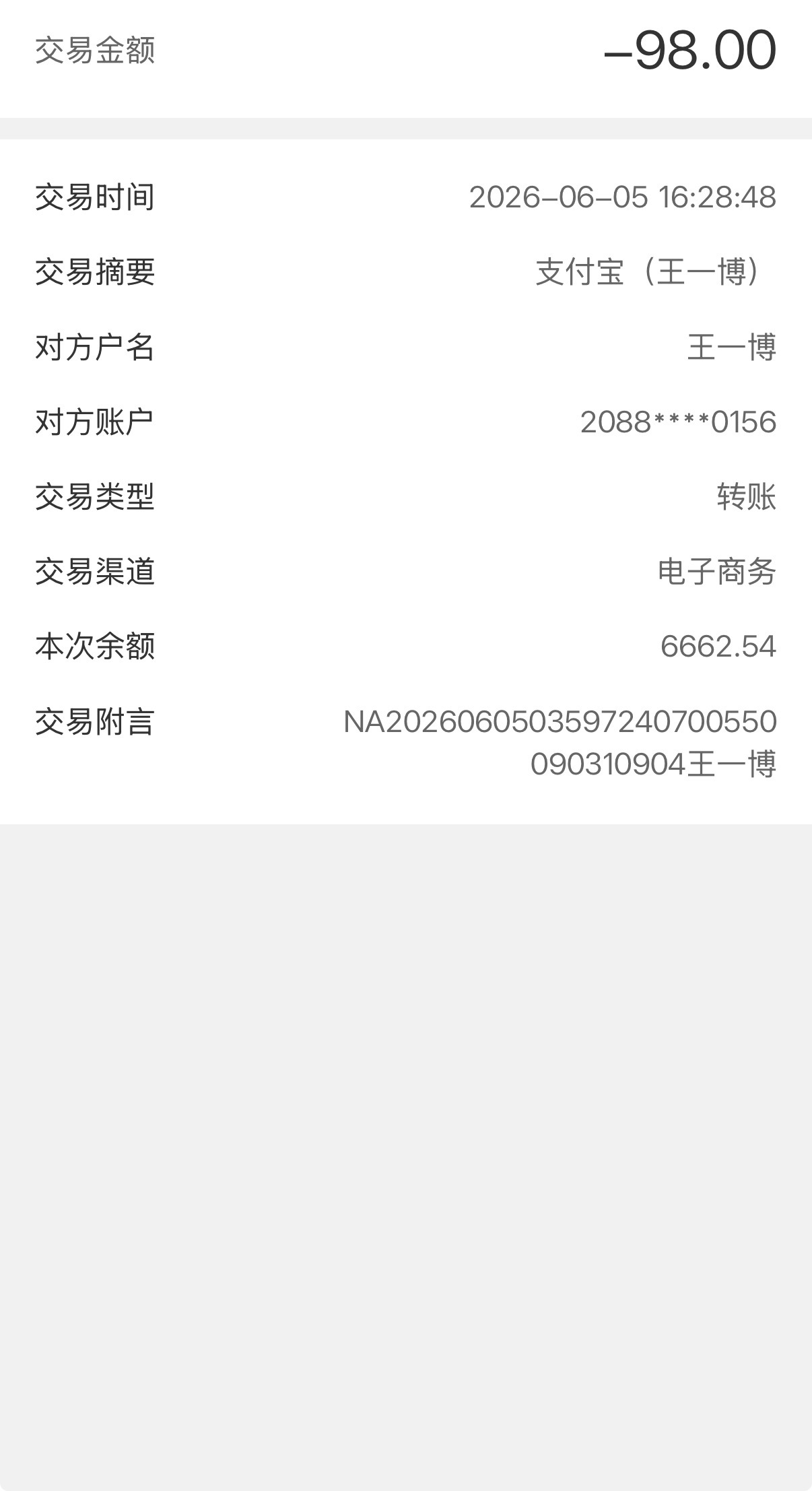 刚才看银行卡明细，我啥时候给王一博付款转帐了啊！想了半天也没有想起来付的什么款！