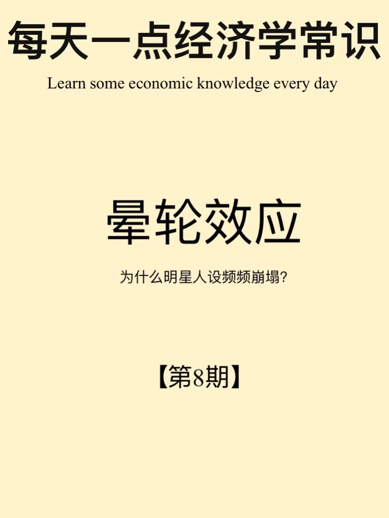 经济学小常识第8期：晕轮效应