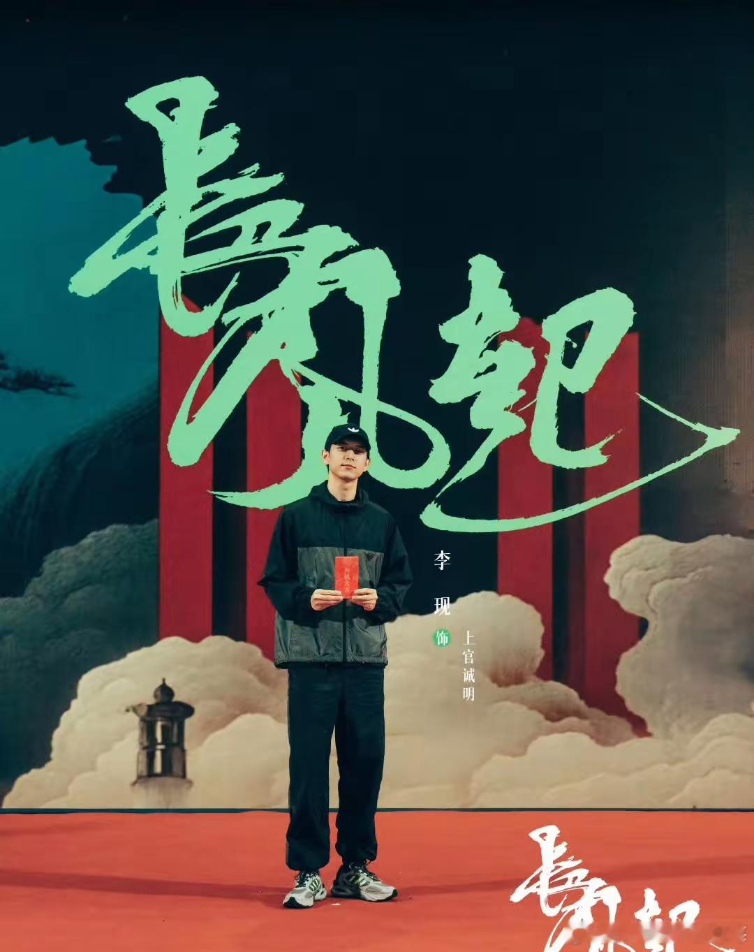 李现低调的男神新剧《长风起》在5月1号也开机了，搭档是李一桐。 ​​​