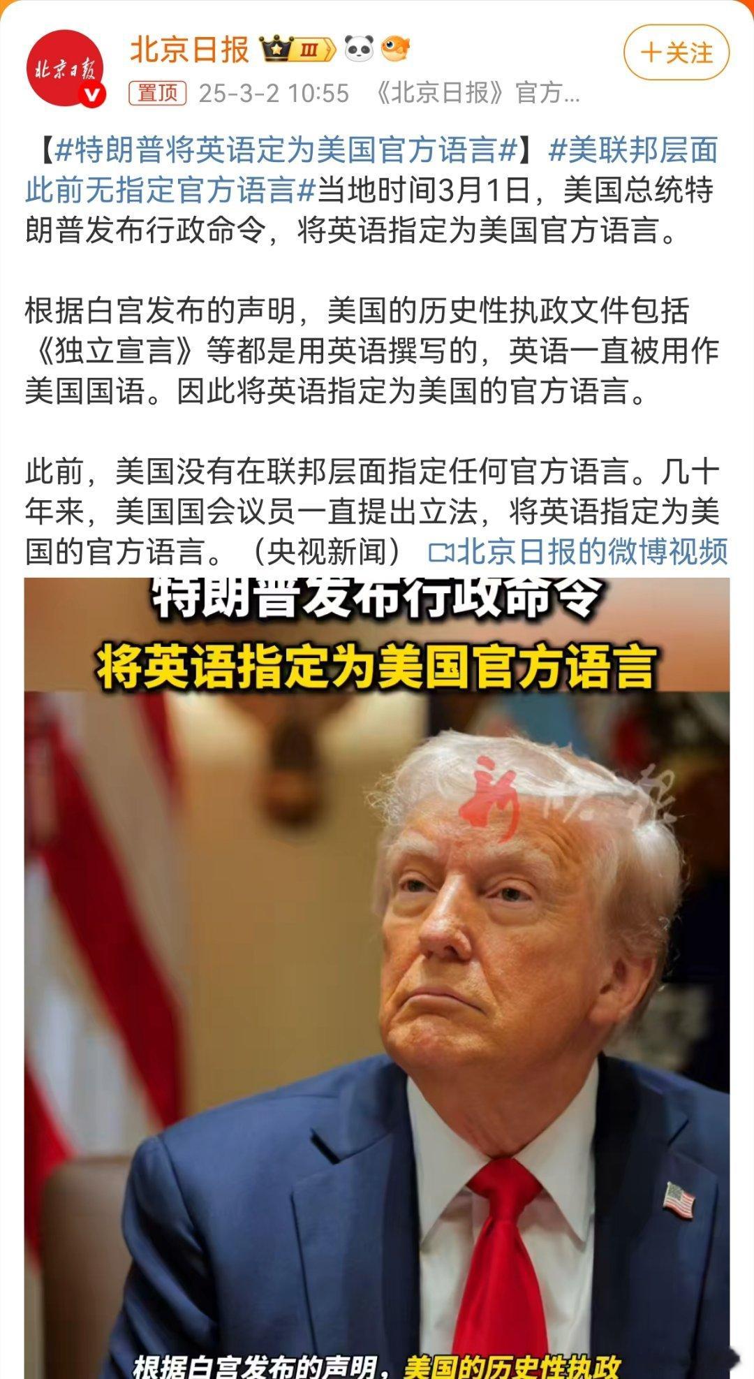 特朗普将英语定为美国官方语言 特朗普一个月干了别人几年的事情，效率确实高，但是他