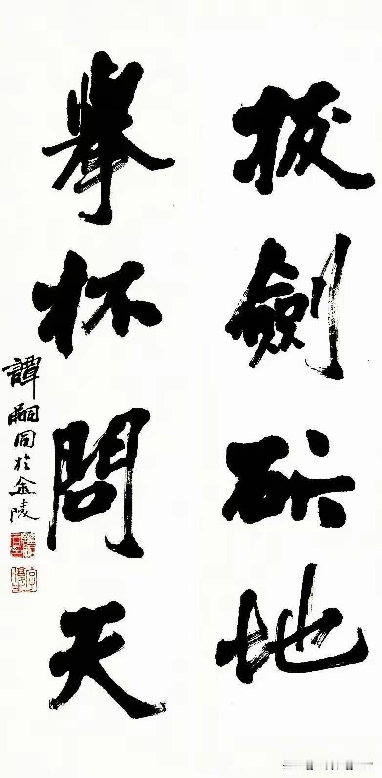 谭嗣同书法刚健雄强
 
1. 书风基调：刚健雄强，凛然有气
不尚柔媚婉约，以刚、