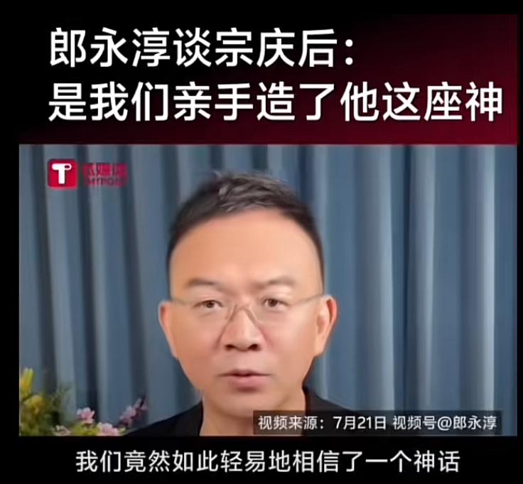郎永淳真敢说，到底是谁造了神？是如何打造出来的？郎永淳毫不讳言，这么些年，我们竟
