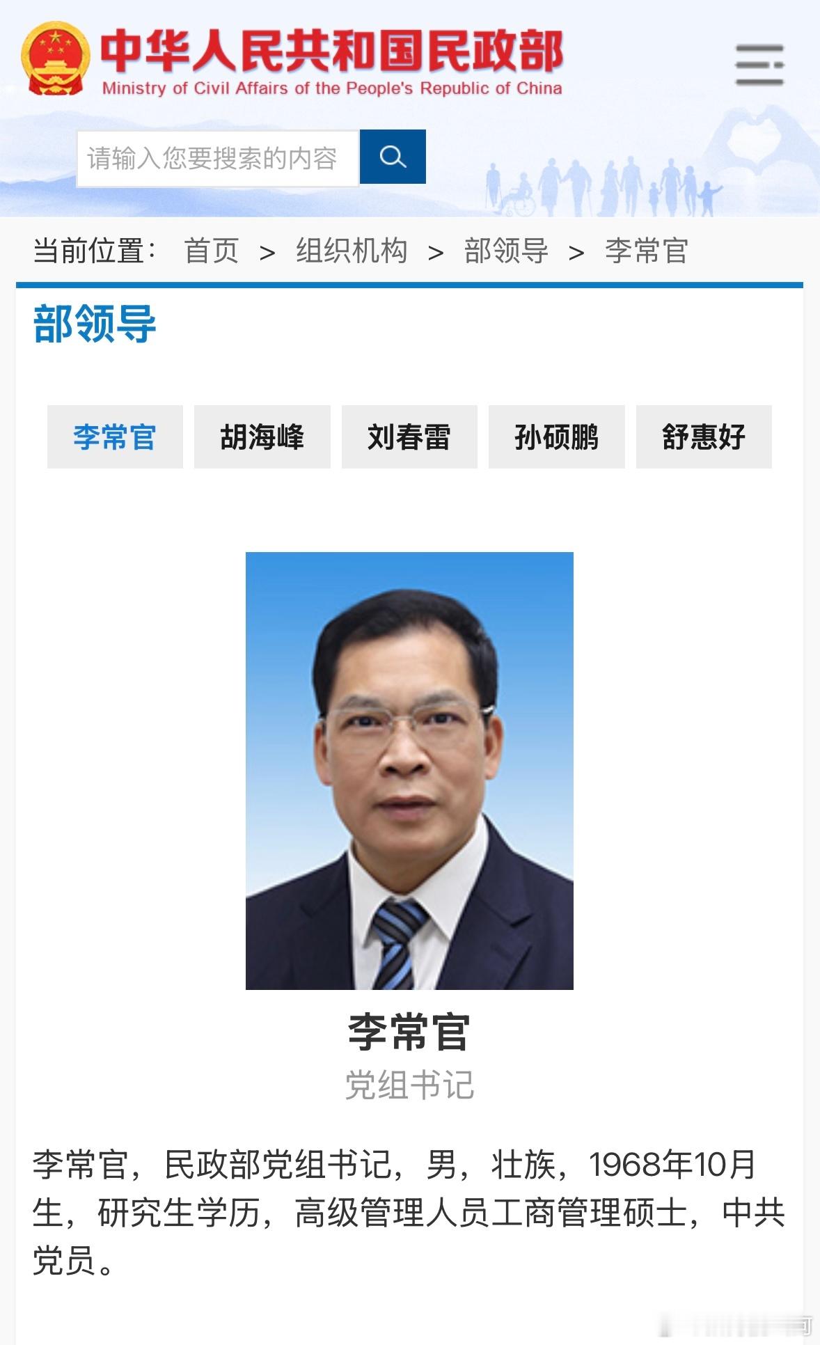 据民政部官网，李常官已任党组书记。 