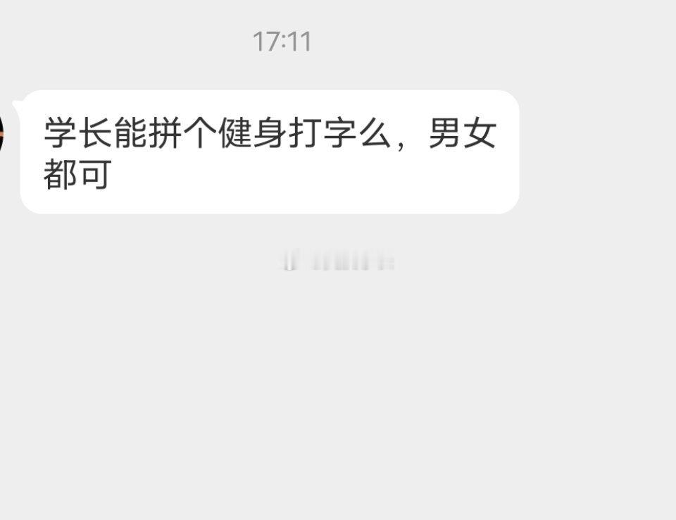📬来找个健身搭子，留言试试 