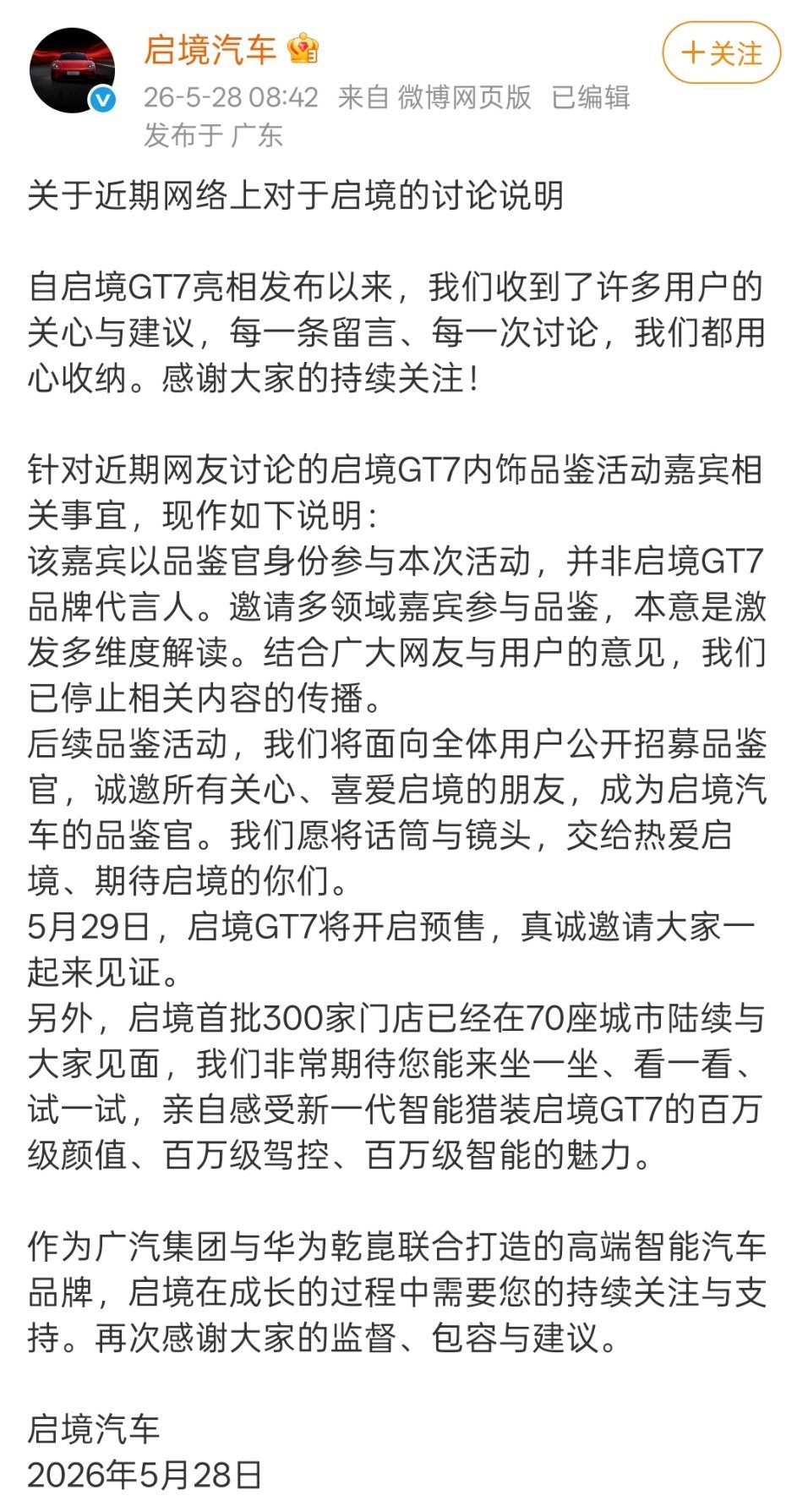 启境汽车这份说明中的“该嘉宾”是谁？是苏芒还是其他人？